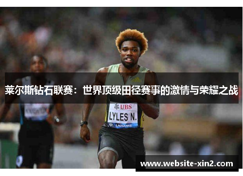 莱尔斯钻石联赛：世界顶级田径赛事的激情与荣耀之战