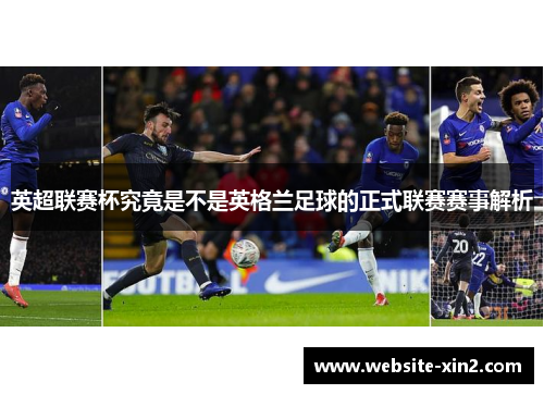 英超联赛杯究竟是不是英格兰足球的正式联赛赛事解析