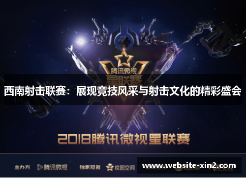 西南射击联赛：展现竞技风采与射击文化的精彩盛会