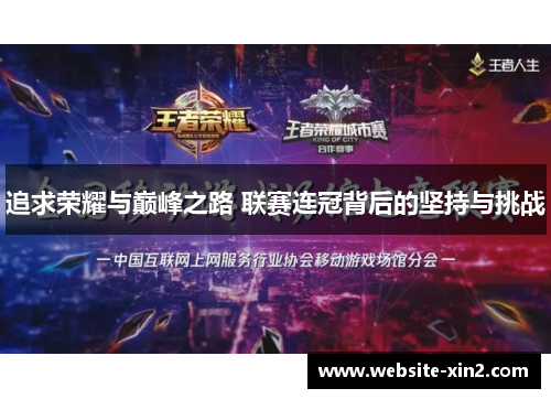 追求荣耀与巅峰之路 联赛连冠背后的坚持与挑战