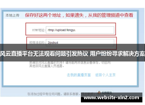 风云直播平台无法观看问题引发热议 用户纷纷寻求解决方案