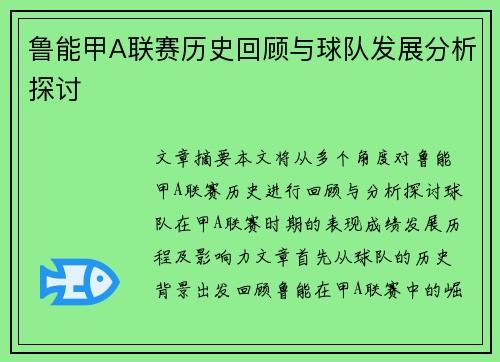 鲁能甲A联赛历史回顾与球队发展分析探讨