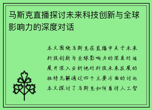 马斯克直播探讨未来科技创新与全球影响力的深度对话