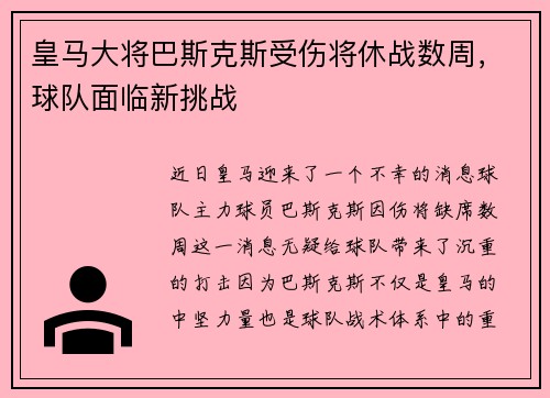 皇马大将巴斯克斯受伤将休战数周，球队面临新挑战