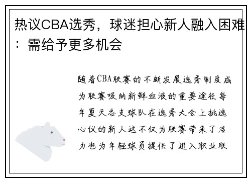 热议CBA选秀，球迷担心新人融入困难：需给予更多机会