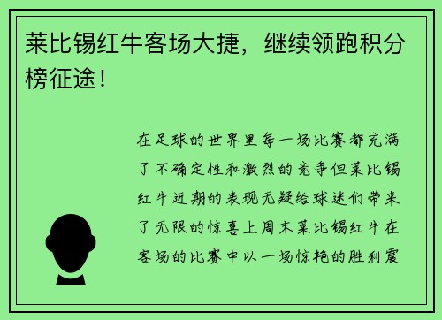 莱比锡红牛客场大捷，继续领跑积分榜征途！
