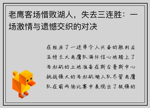 老鹰客场惜败湖人，失去三连胜：一场激情与遗憾交织的对决