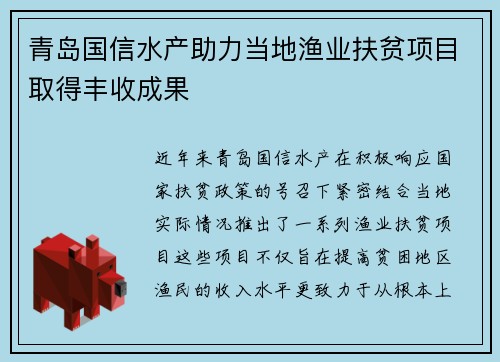 青岛国信水产助力当地渔业扶贫项目取得丰收成果