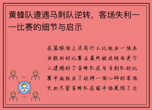 黄蜂队遭遇马刺队逆转，客场失利——比赛的细节与启示