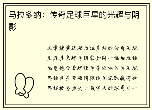 马拉多纳：传奇足球巨星的光辉与阴影