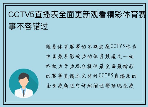 CCTV5直播表全面更新观看精彩体育赛事不容错过