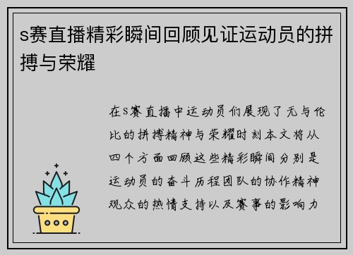 s赛直播精彩瞬间回顾见证运动员的拼搏与荣耀