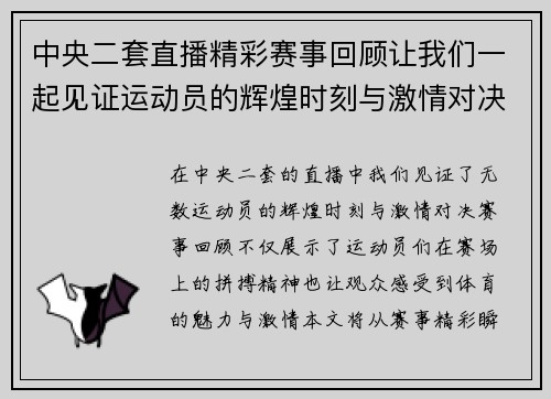 中央二套直播精彩赛事回顾让我们一起见证运动员的辉煌时刻与激情对决