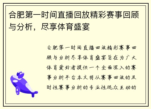 合肥第一时间直播回放精彩赛事回顾与分析，尽享体育盛宴