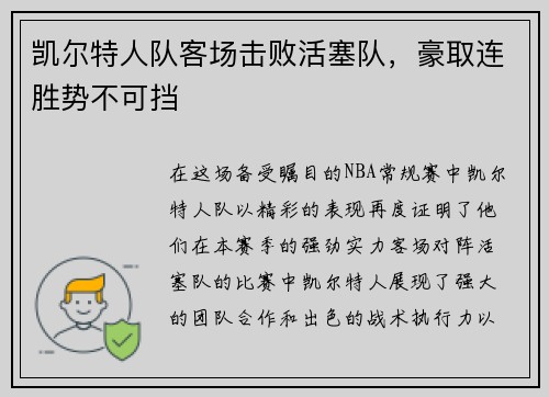 凯尔特人队客场击败活塞队，豪取连胜势不可挡