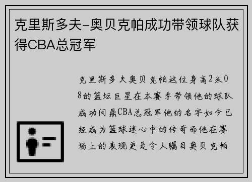 克里斯多夫-奥贝克帕成功带领球队获得CBA总冠军