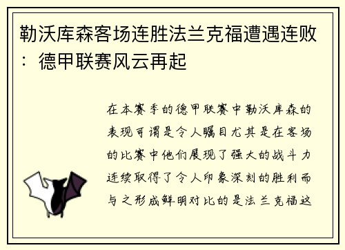 勒沃库森客场连胜法兰克福遭遇连败：德甲联赛风云再起