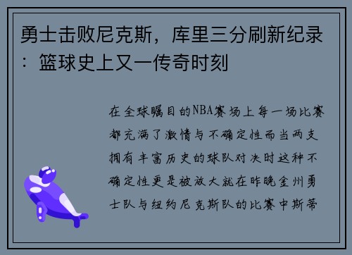 勇士击败尼克斯，库里三分刷新纪录：篮球史上又一传奇时刻