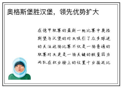 奥格斯堡胜汉堡，领先优势扩大