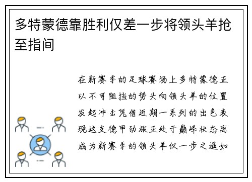 多特蒙德靠胜利仅差一步将领头羊抢至指间