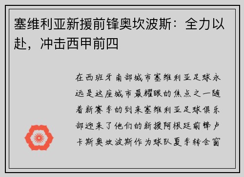 塞维利亚新援前锋奥坎波斯：全力以赴，冲击西甲前四
