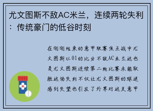 尤文图斯不敌AC米兰，连续两轮失利：传统豪门的低谷时刻