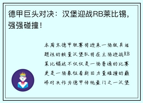 德甲巨头对决：汉堡迎战RB莱比锡，强强碰撞！