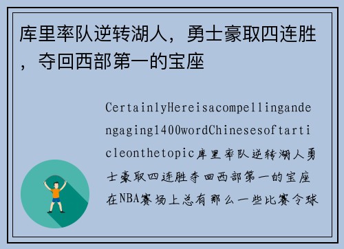 库里率队逆转湖人，勇士豪取四连胜，夺回西部第一的宝座