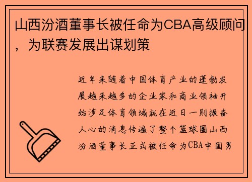 山西汾酒董事长被任命为CBA高级顾问，为联赛发展出谋划策
