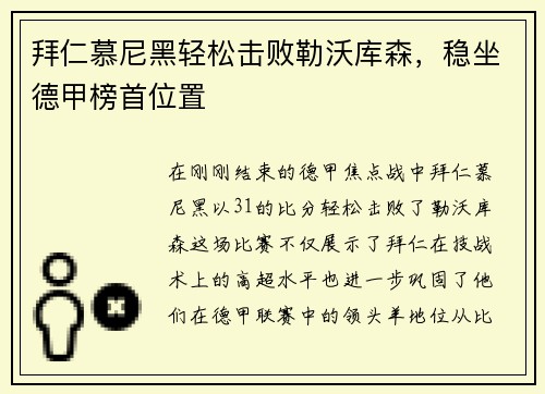 拜仁慕尼黑轻松击败勒沃库森，稳坐德甲榜首位置