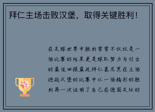 拜仁主场击败汉堡，取得关键胜利！