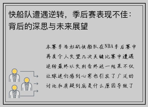 快船队遭遇逆转，季后赛表现不佳：背后的深思与未来展望