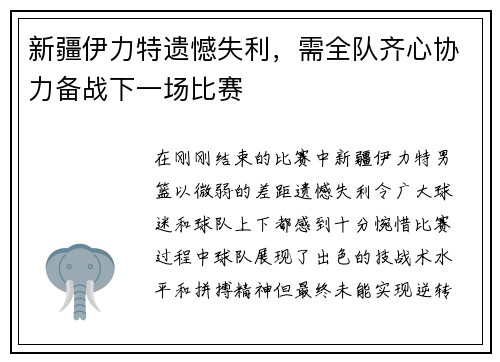 新疆伊力特遗憾失利，需全队齐心协力备战下一场比赛