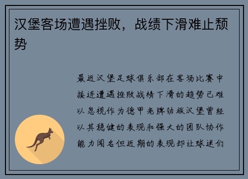 汉堡客场遭遇挫败，战绩下滑难止颓势