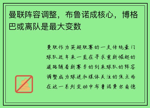 曼联阵容调整，布鲁诺成核心，博格巴或离队是最大变数