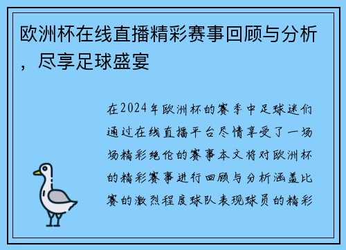 欧洲杯在线直播精彩赛事回顾与分析，尽享足球盛宴