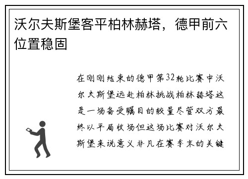 沃尔夫斯堡客平柏林赫塔，德甲前六位置稳固
