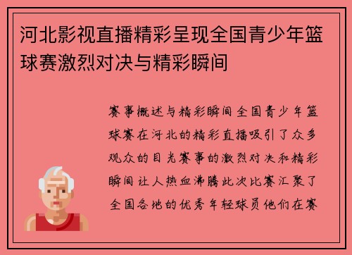 河北影视直播精彩呈现全国青少年篮球赛激烈对决与精彩瞬间