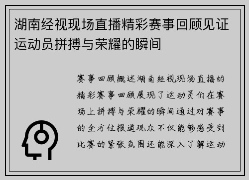 湖南经视现场直播精彩赛事回顾见证运动员拼搏与荣耀的瞬间