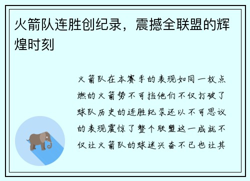 火箭队连胜创纪录，震撼全联盟的辉煌时刻