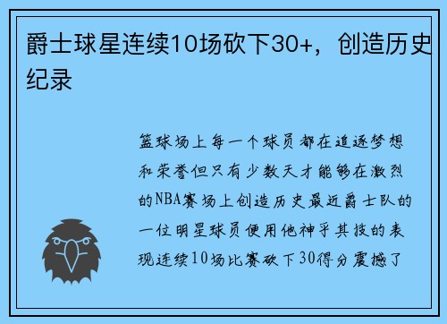 爵士球星连续10场砍下30+，创造历史纪录