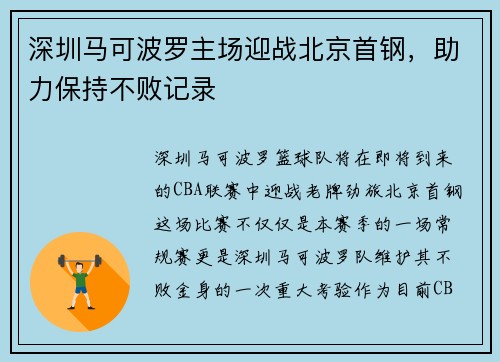 深圳马可波罗主场迎战北京首钢，助力保持不败记录