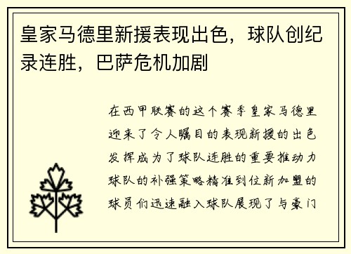 皇家马德里新援表现出色，球队创纪录连胜，巴萨危机加剧