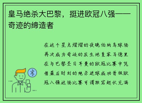 皇马绝杀大巴黎，挺进欧冠八强——奇迹的缔造者