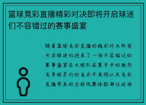 篮球竞彩直播精彩对决即将开启球迷们不容错过的赛事盛宴
