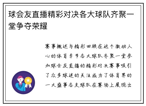 球会友直播精彩对决各大球队齐聚一堂争夺荣耀