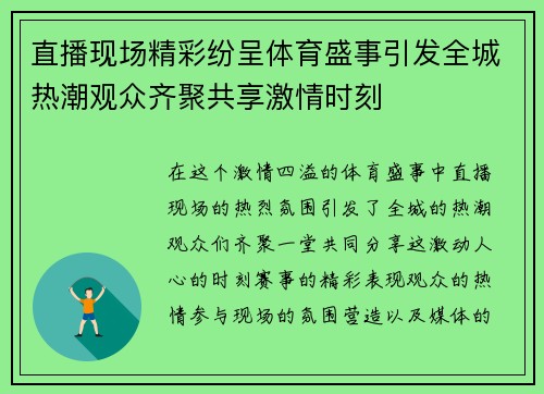 直播现场精彩纷呈体育盛事引发全城热潮观众齐聚共享激情时刻