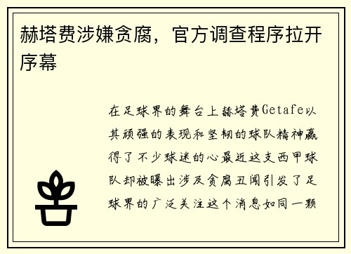 赫塔费涉嫌贪腐，官方调查程序拉开序幕