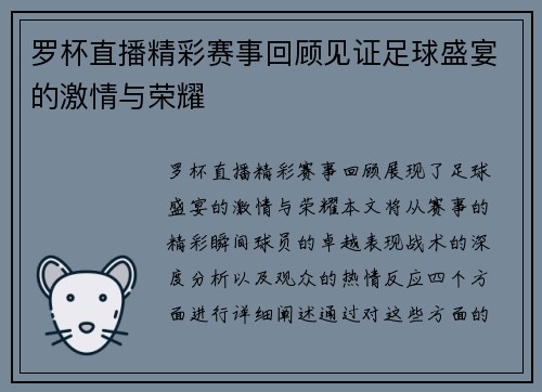 罗杯直播精彩赛事回顾见证足球盛宴的激情与荣耀
