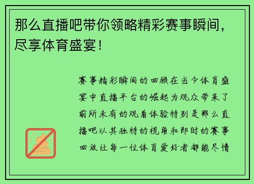 那么直播吧带你领略精彩赛事瞬间，尽享体育盛宴！